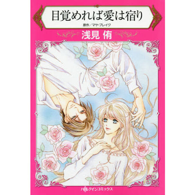 目覚めれば愛は宿り