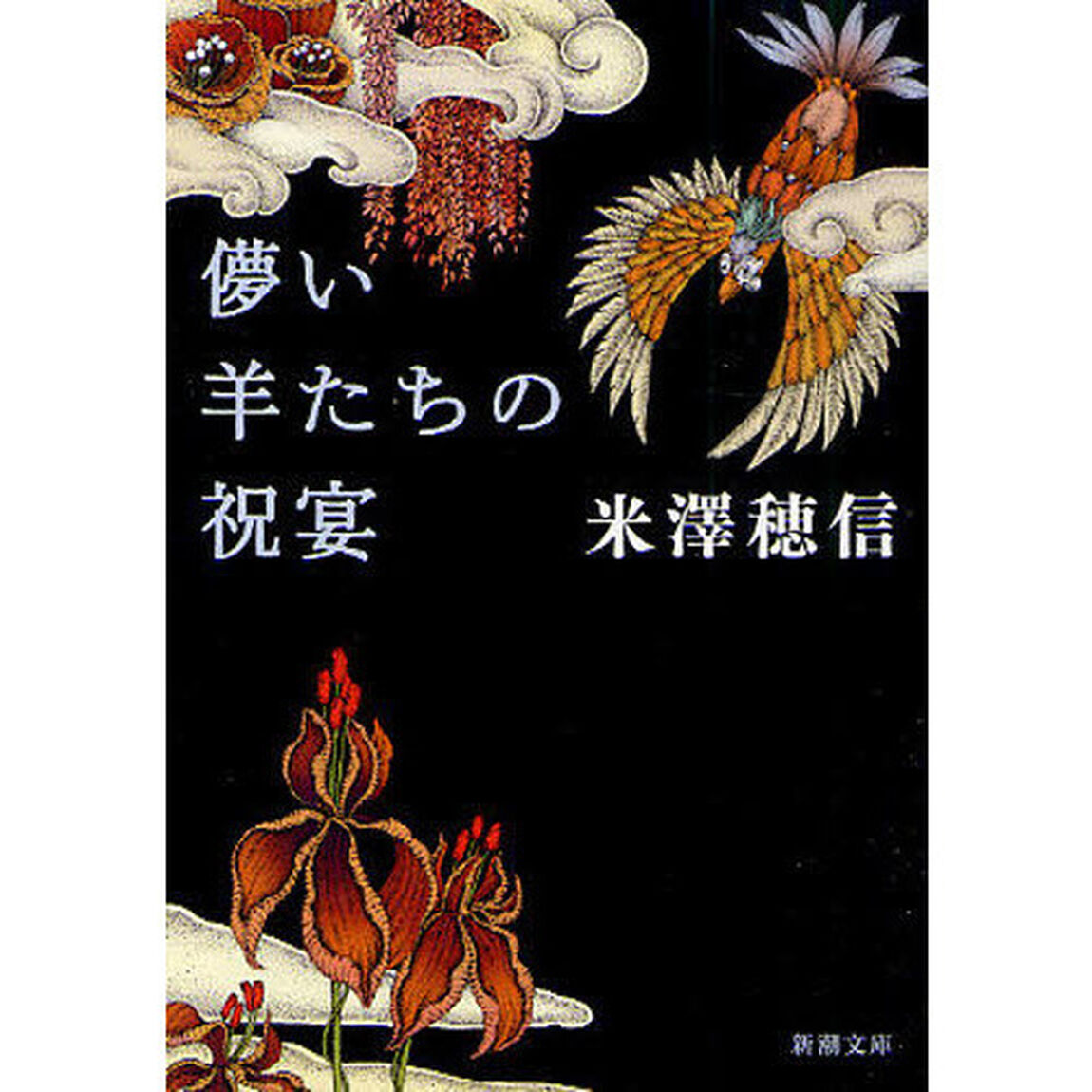 儚い羊たちの祝宴
