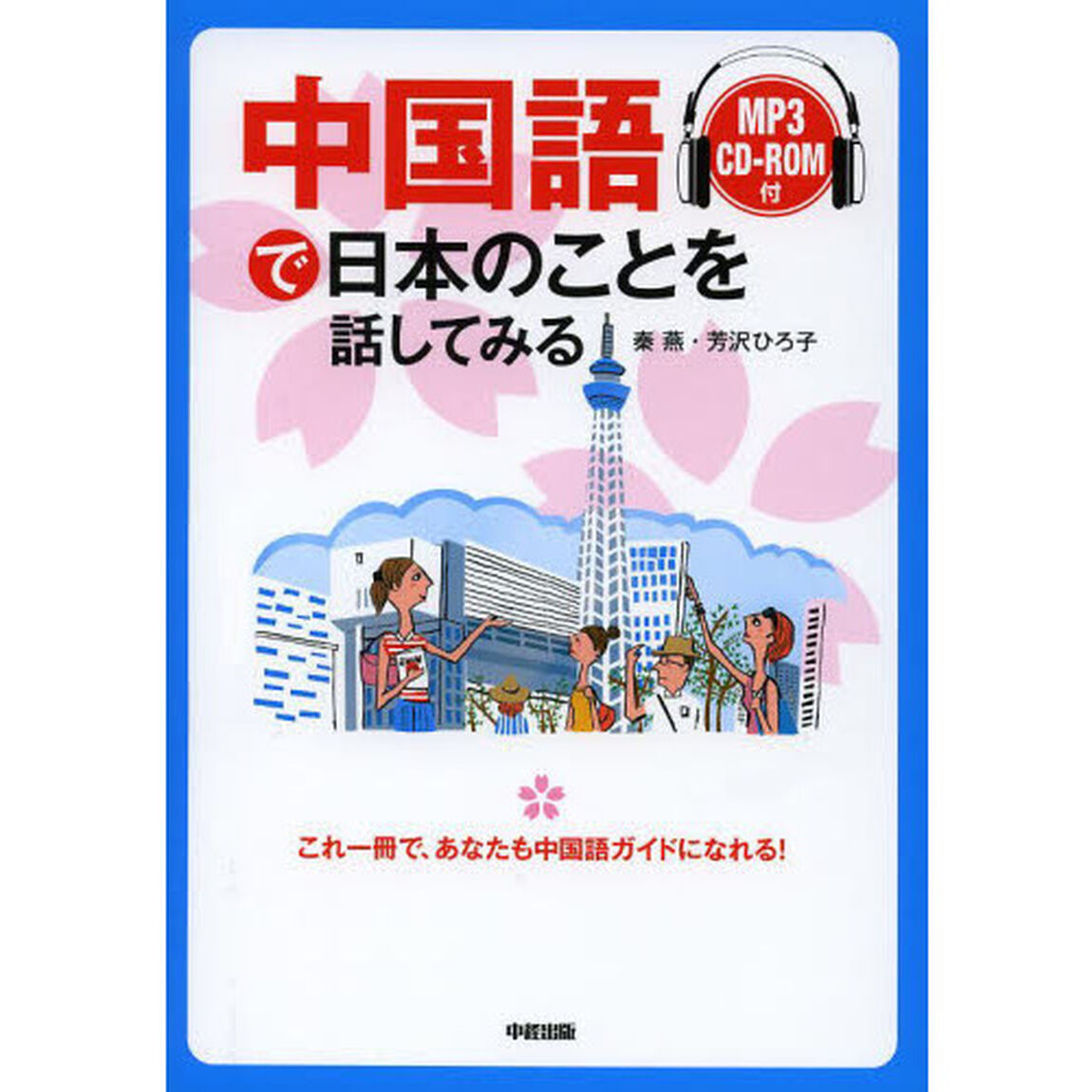 中国語で日本のことを話してみる