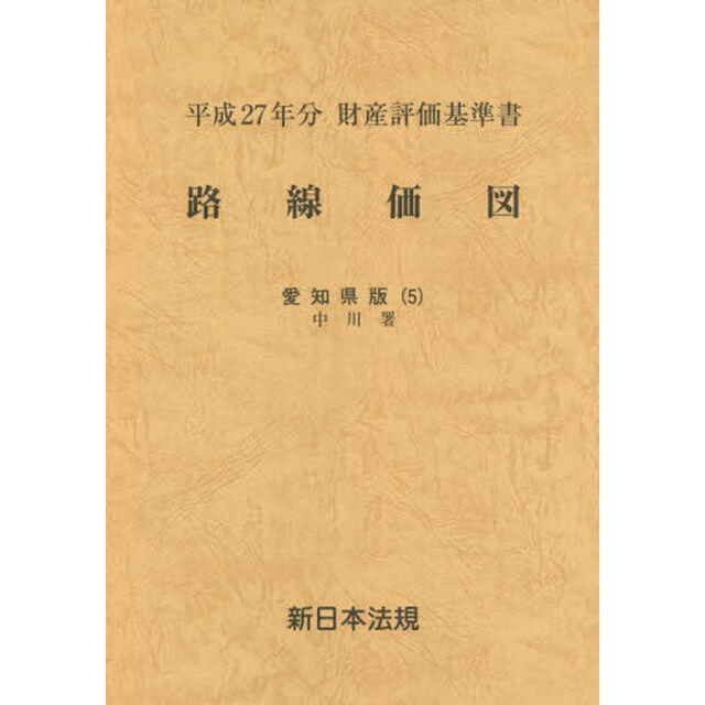 路線価図　財産評価基準書　平成２７年分愛知県版５「中川署」