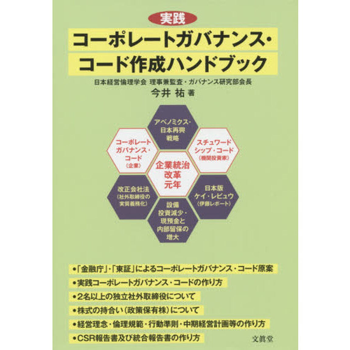 実践コーポレートガバナンス・コード作成ハンドブック