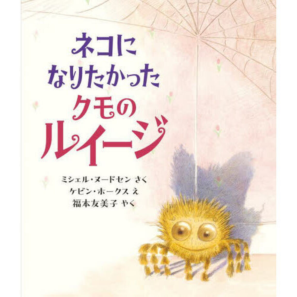ネコになりたかったクモのルイージ