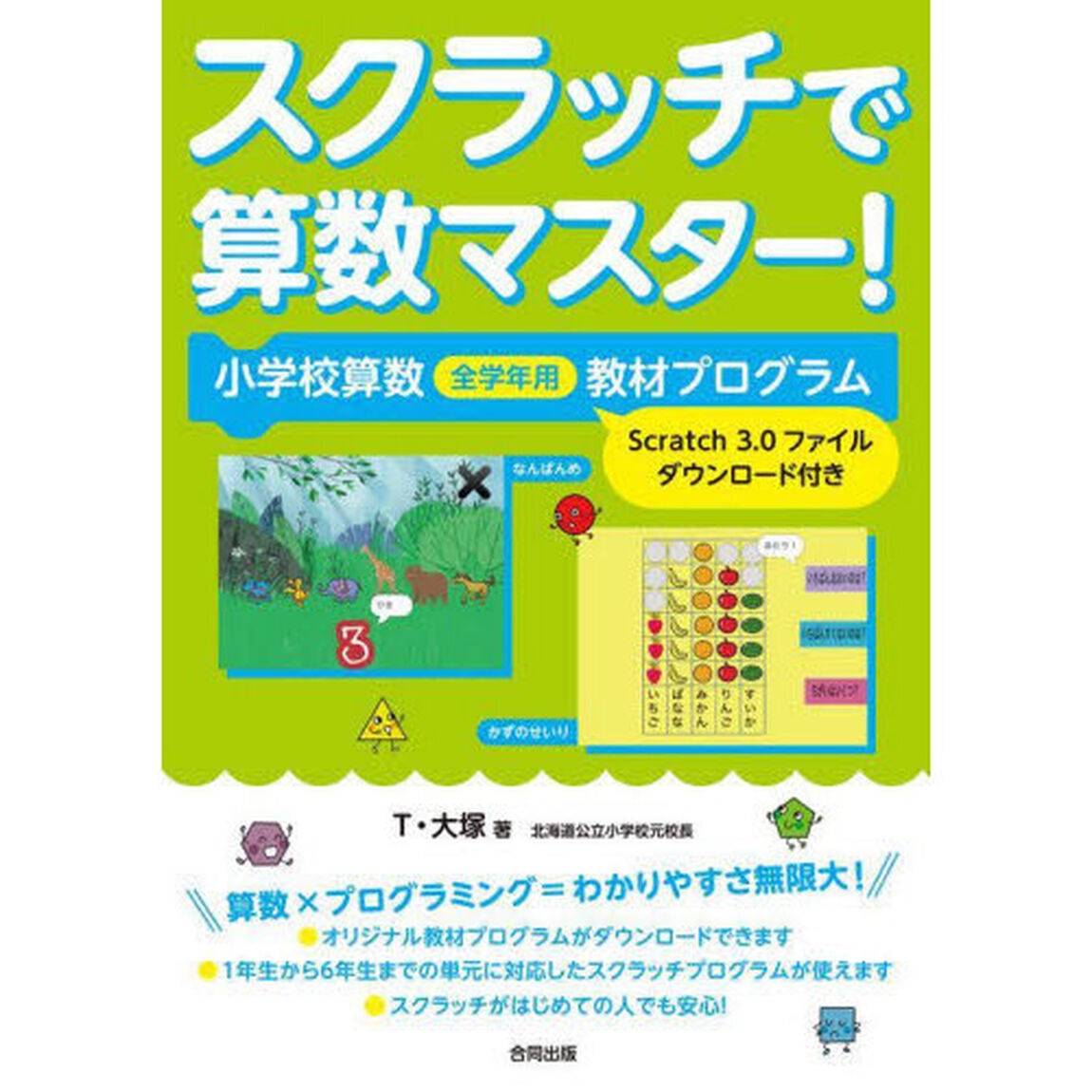 スクラッチで算数マスター！　小学校算数全学年用教材プログラム