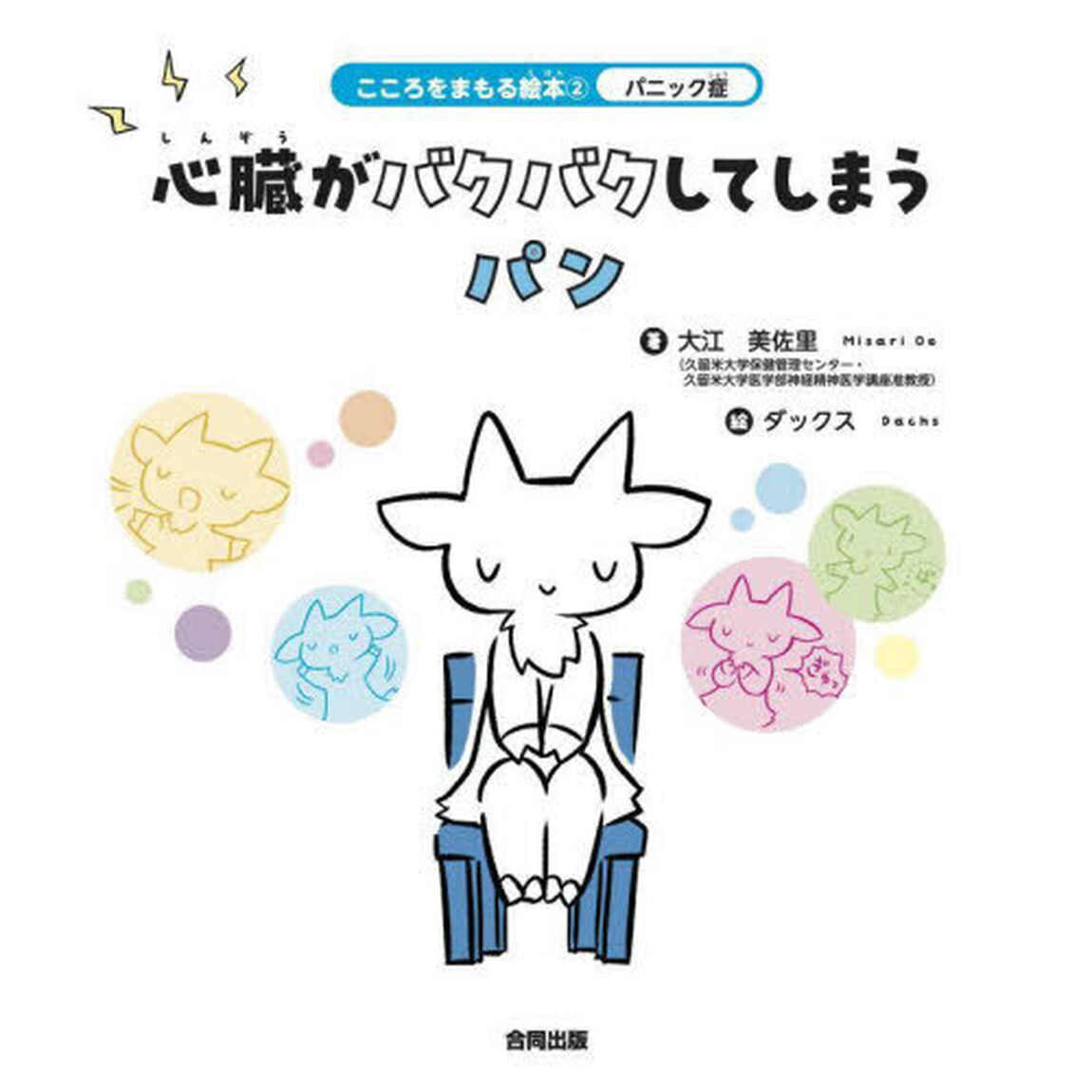 こころをまもる絵本　２「パニック症　心臓がバクバクしてしまうパン」