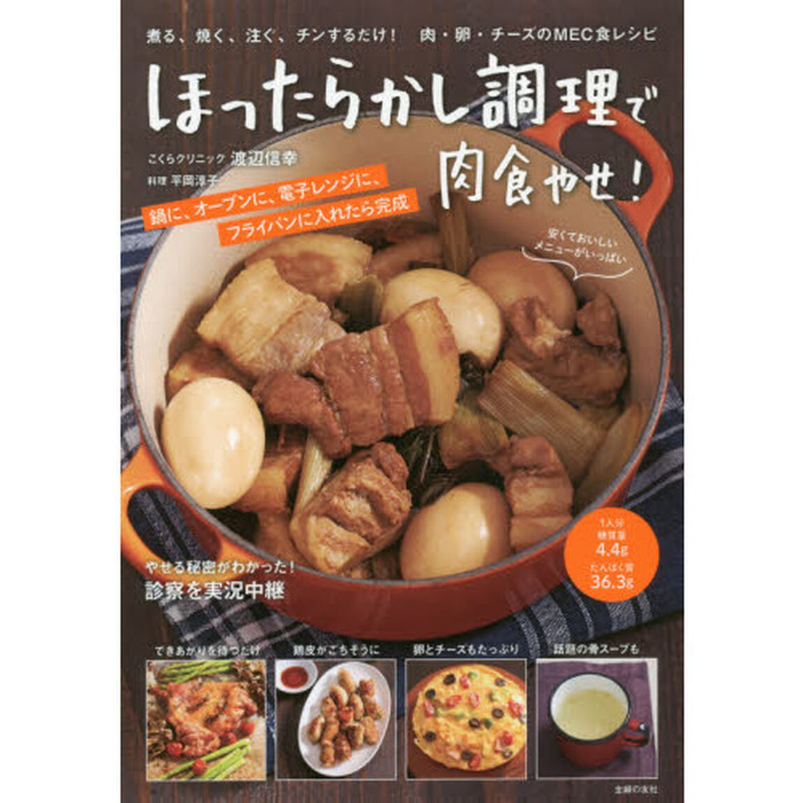 ほったらかし調理で肉食やせ! ー 煮る、焼く、注ぐ、チンするだけ! 肉・卵・チーズのMEC食レシピ