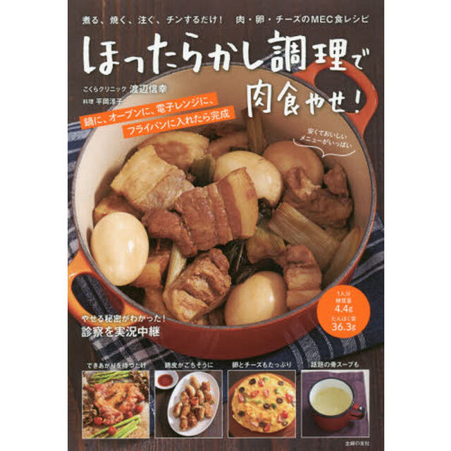 ほったらかし調理で肉食やせ! ー 煮る、焼く、注ぐ、チンするだけ! 肉・卵・チーズのMEC食レシピ