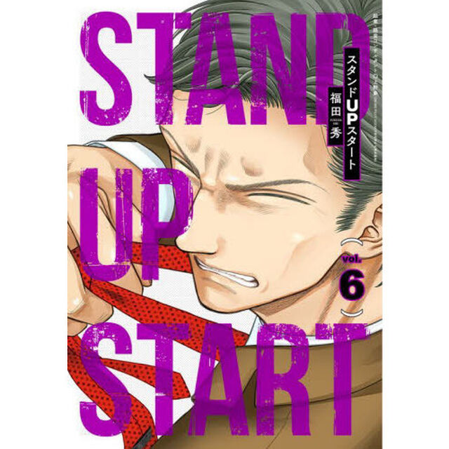スタンドＵＰスタート　ｖｏｌ．６