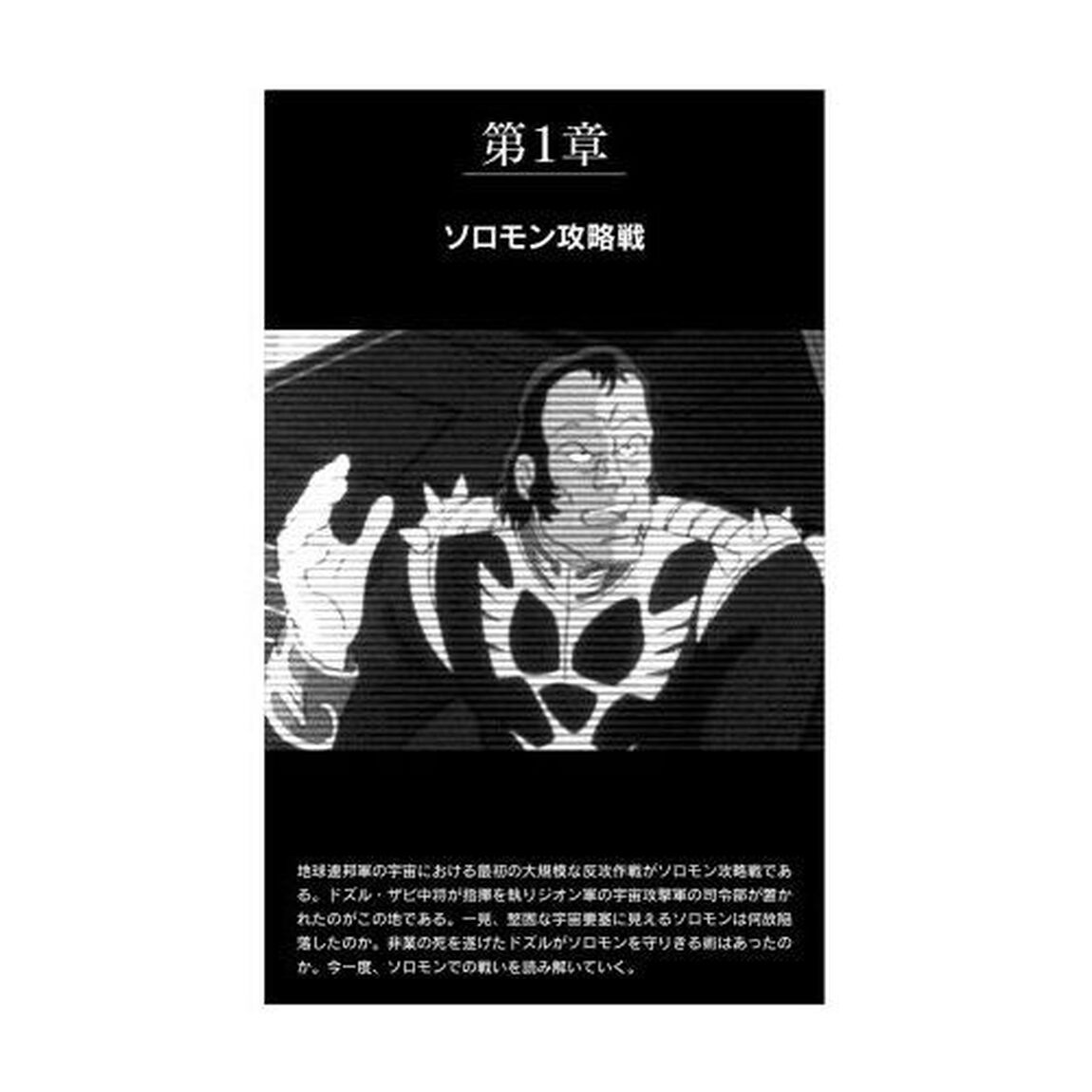 ジオン軍の闘争　Ｕ．Ｃ．００７９