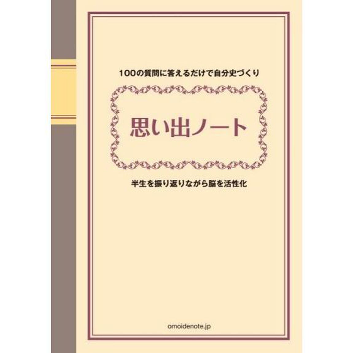 思い出ノート