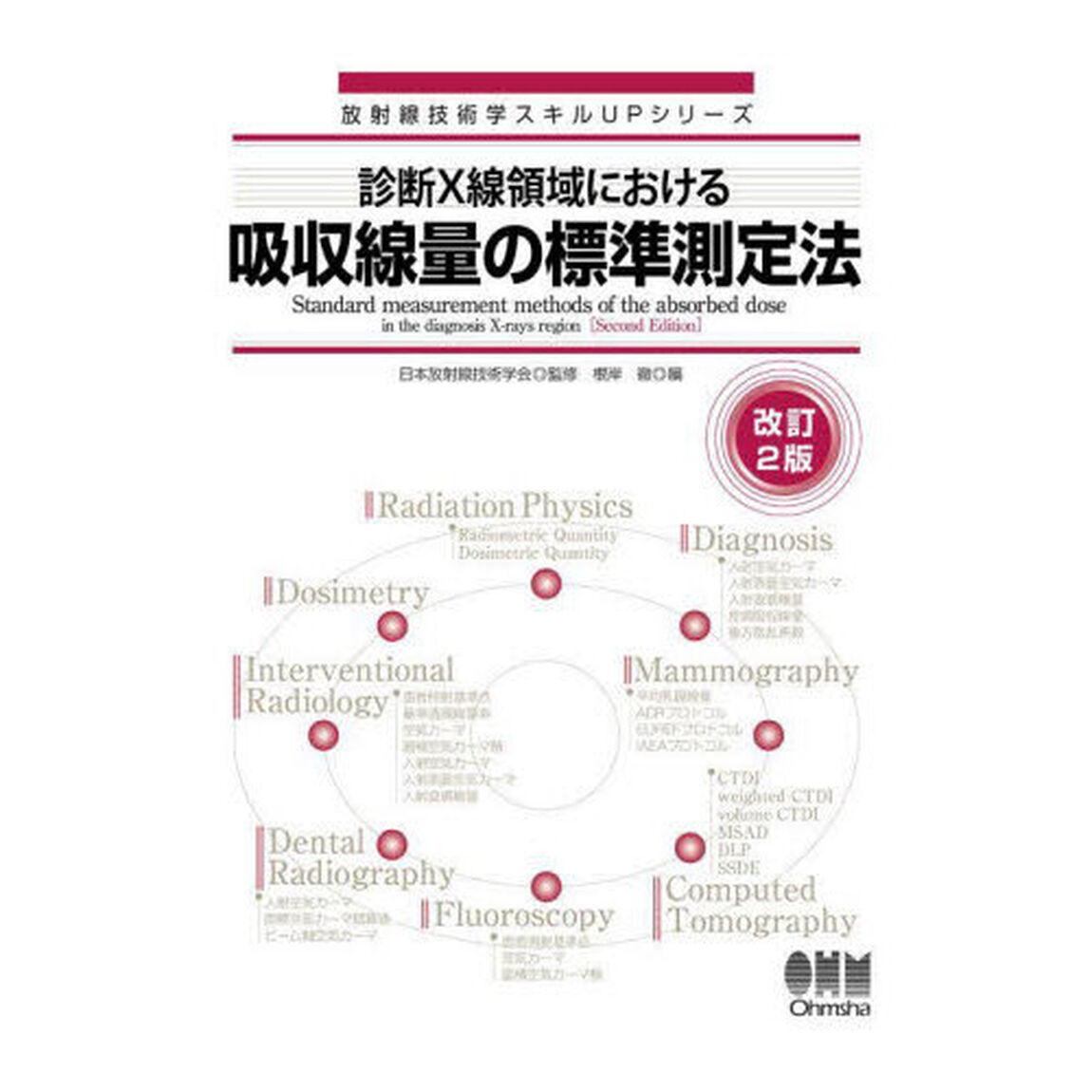 診断Ｘ線領域における吸収線量の標準測定法「改訂２版」