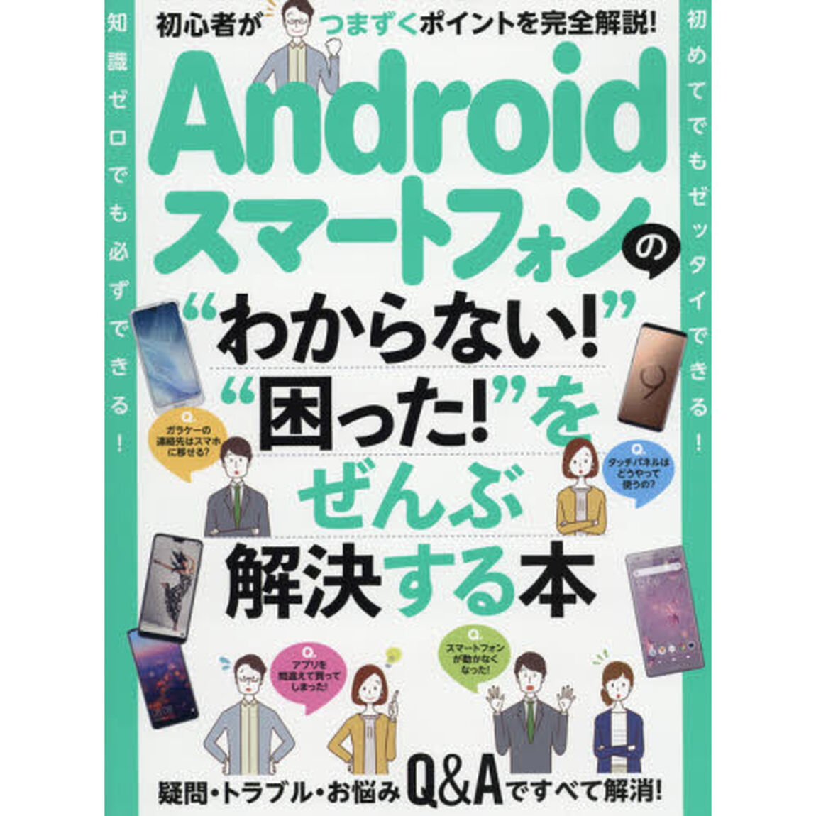 Ａｎｄｒｏｉｄスマートフォンの&ldquo;わからない！&rdquo;&ldquo;困った！&rdquo;をぜんぶ解決する本