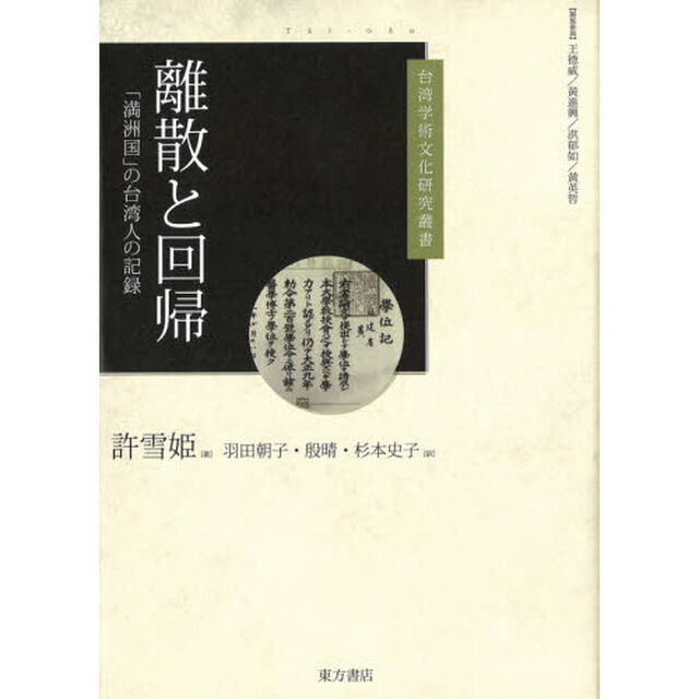 離散と回帰　「満洲国」の台湾人の記録