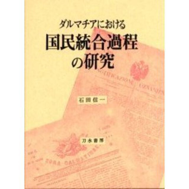 ダルマチアにおける国民統合過程の研究