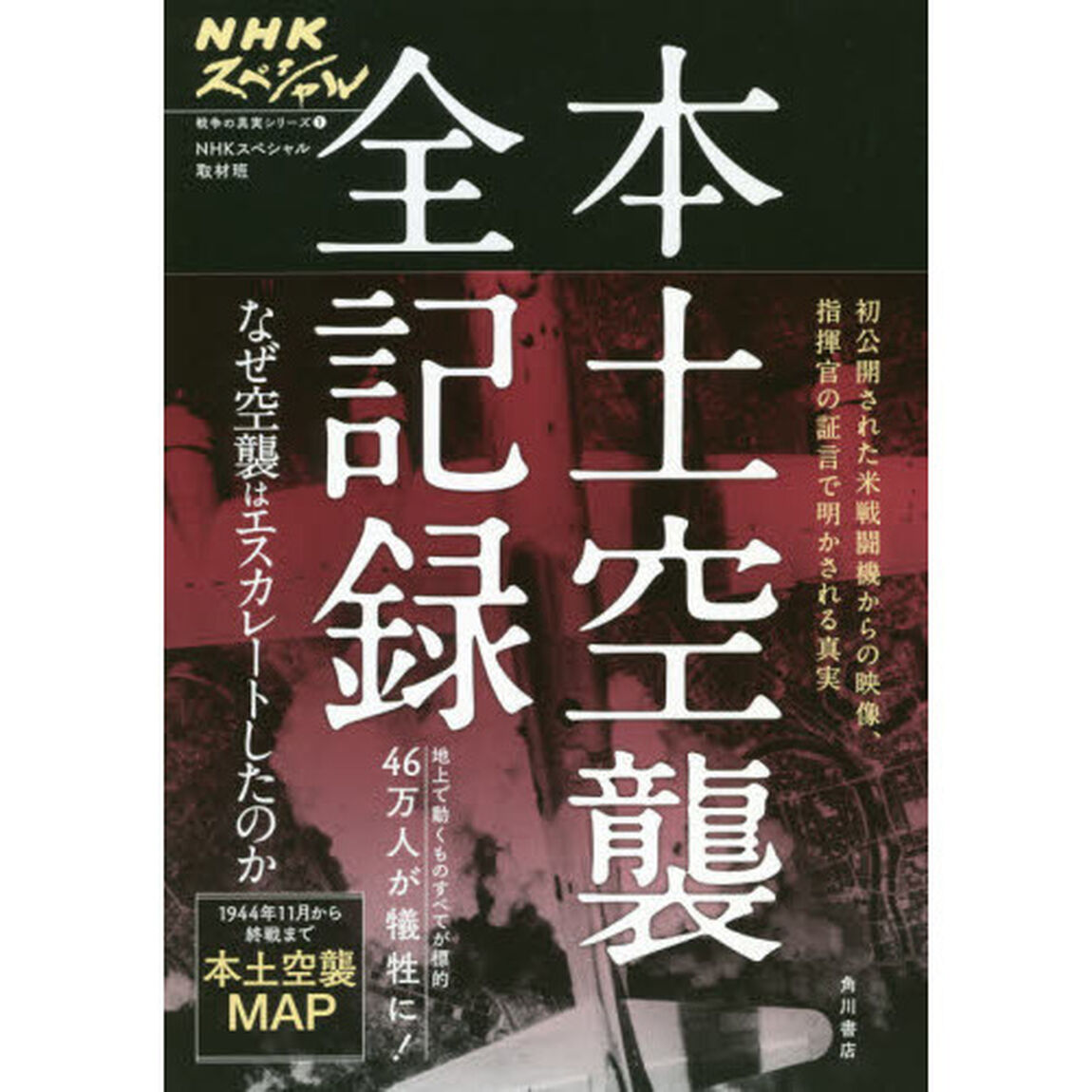 NHKスペシャル 戦争の真実シリーズ1 本土空襲 全記録 (NHKスペシャル 戦争の真実シリーズ 1)