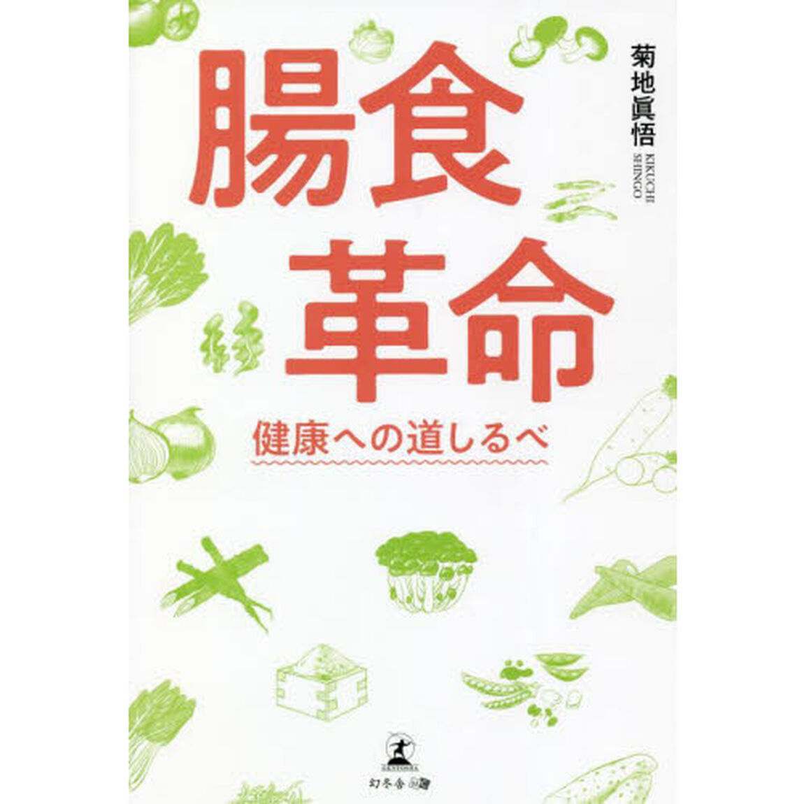 腸食革命　健康への道しるべ