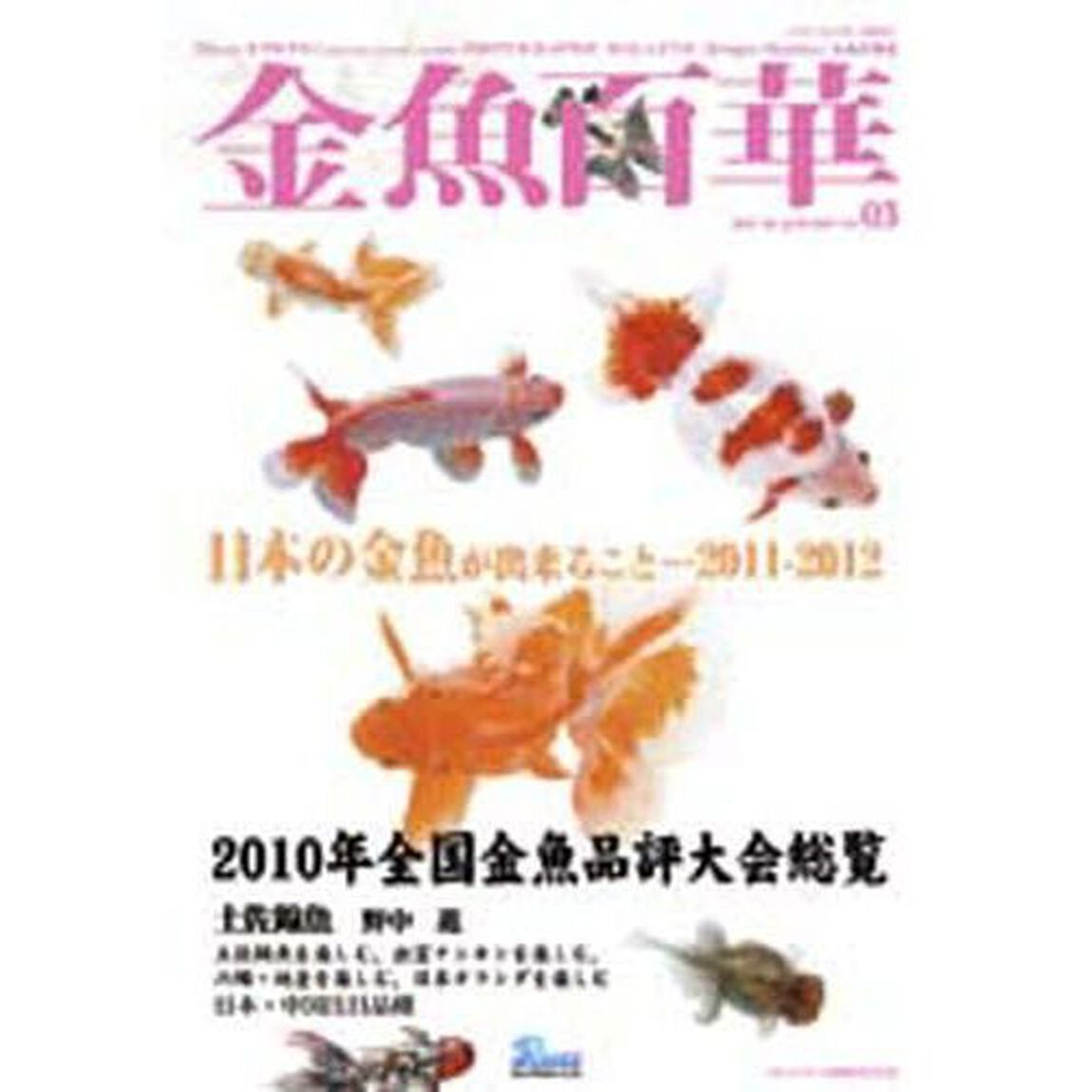 金魚百華　　　３