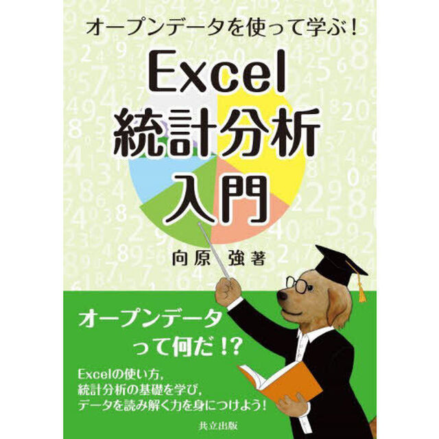 オープンデータを使って学ぶ！Ｅｘｃｅｌ統計分析入門