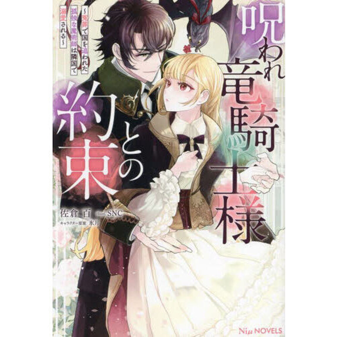 呪われ竜騎士様との約束　冤罪で国を追われた孤独な魔術師は隣国で溺愛される