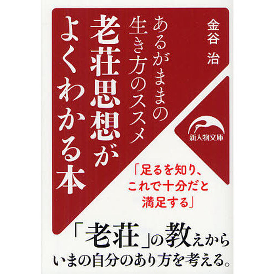 老荘思想がよくわかる本