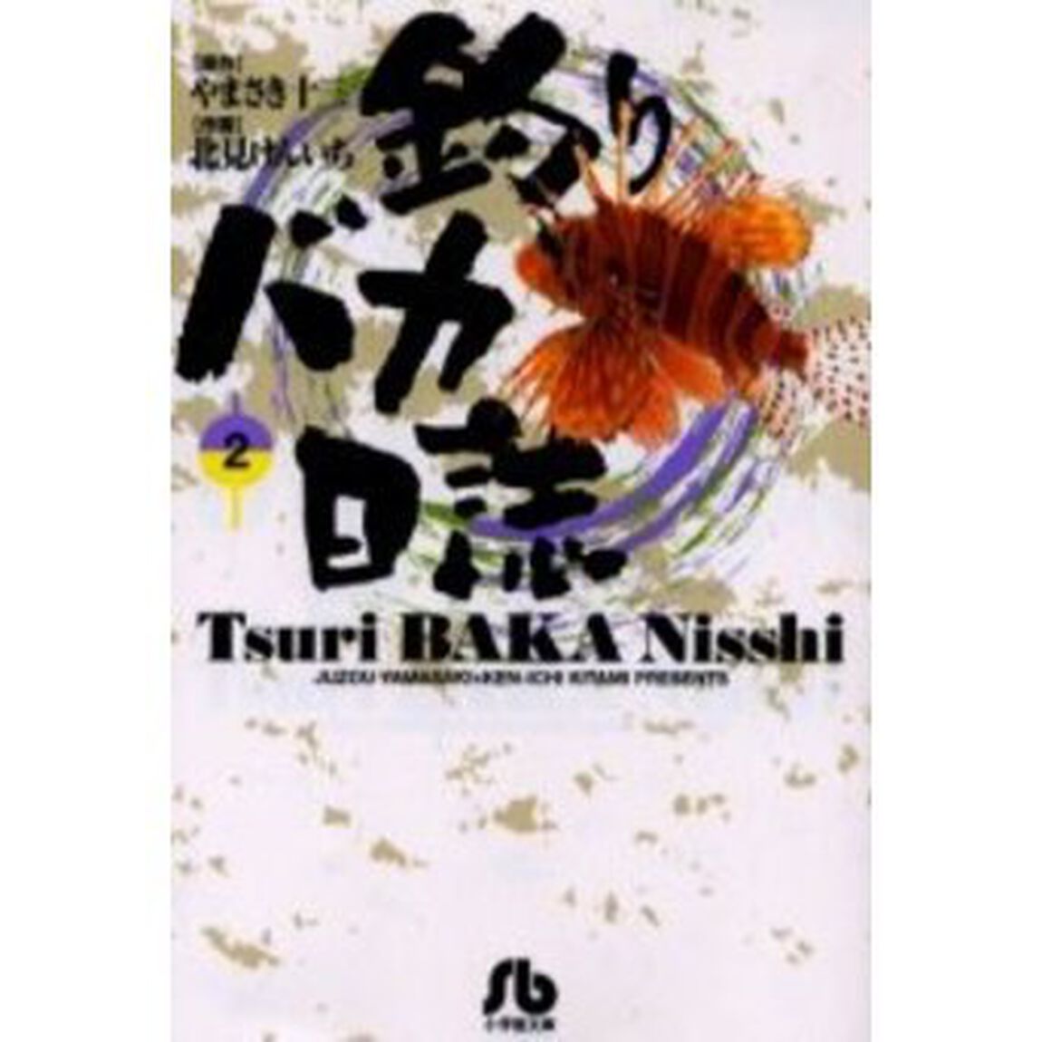 釣りバカ日誌　２