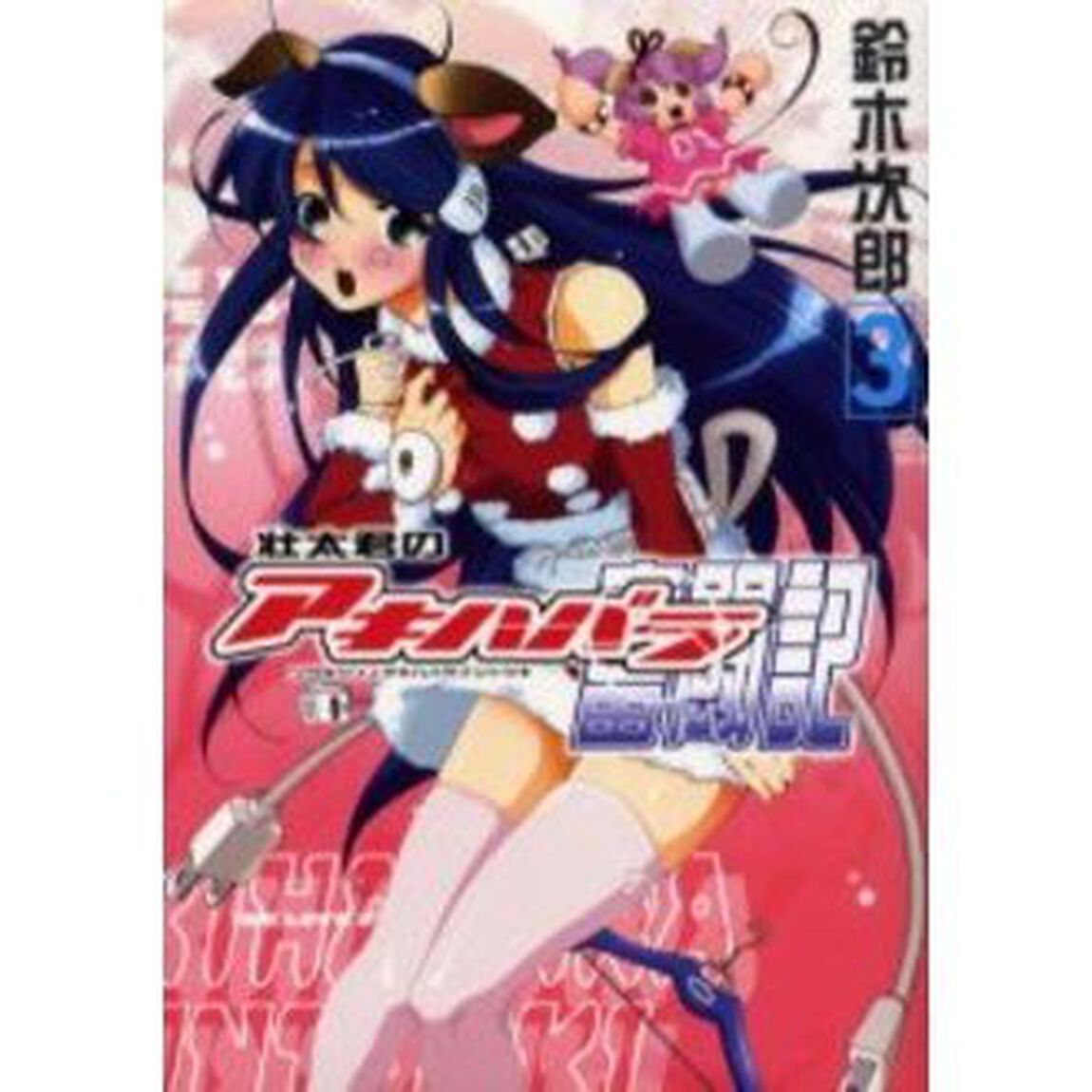 壮太君のアキハバラ奮闘記　３