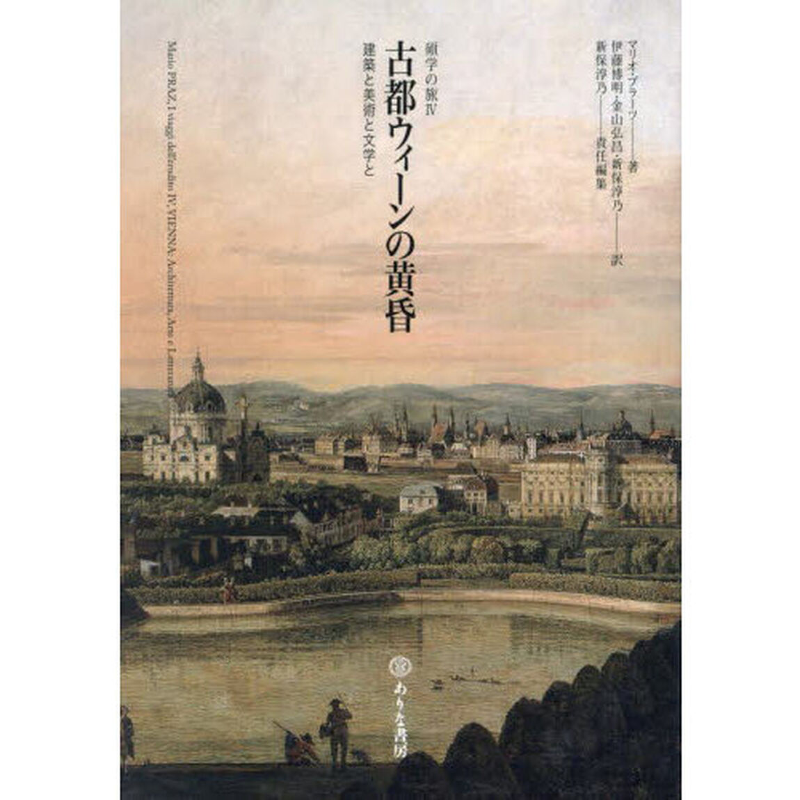 古都ウィーンの黄昏　建築と美術と文学と