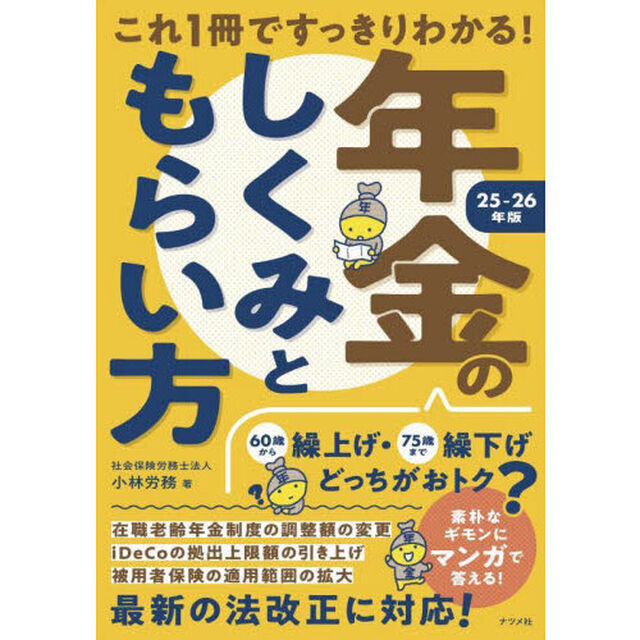 これ１冊ですっきりわかる！年金のしくみともらい方　２５－２６年版