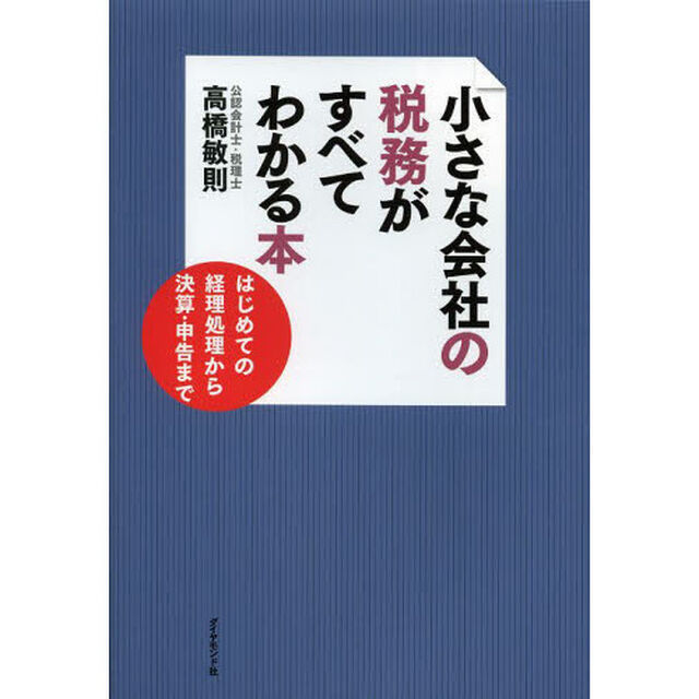 小さな会社の税務がすべてわかる本　はじめての経理処理から決算・申告まで