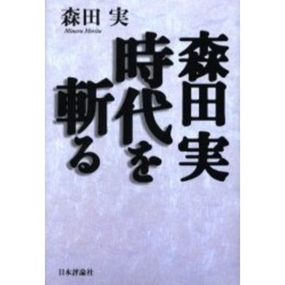 森田実時代を斬る