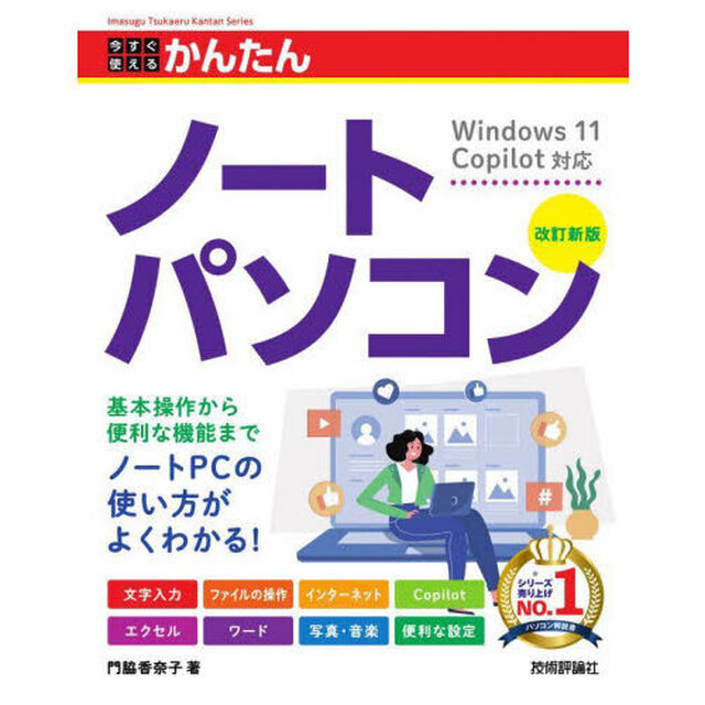 今すぐ使えるかんたんノートパソコン「改訂新版」