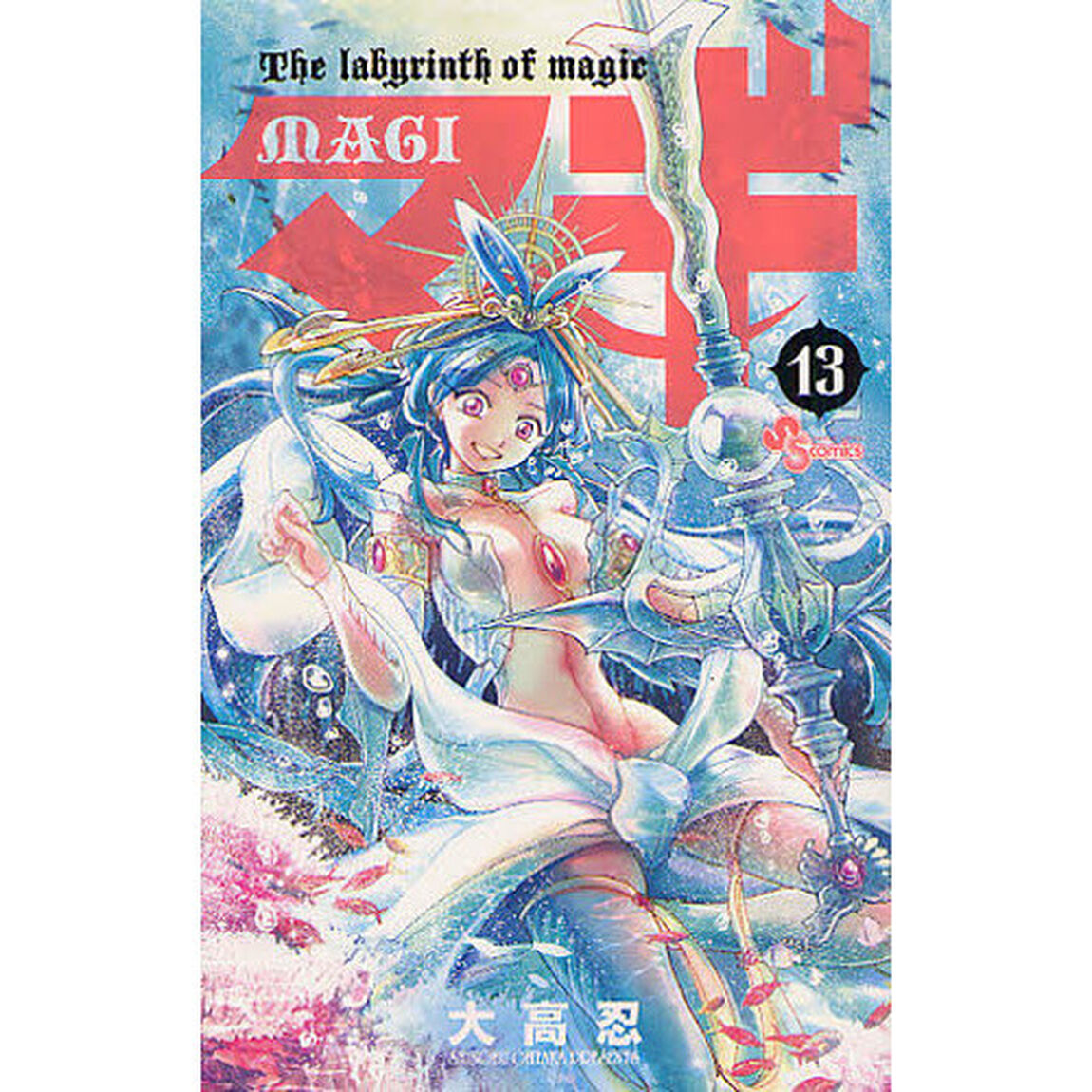 マギ　Ｔｈｅ　ｌａｂｙｒｉｎｔｈ　ｏｆ　ｍａｇｉｃ　１３