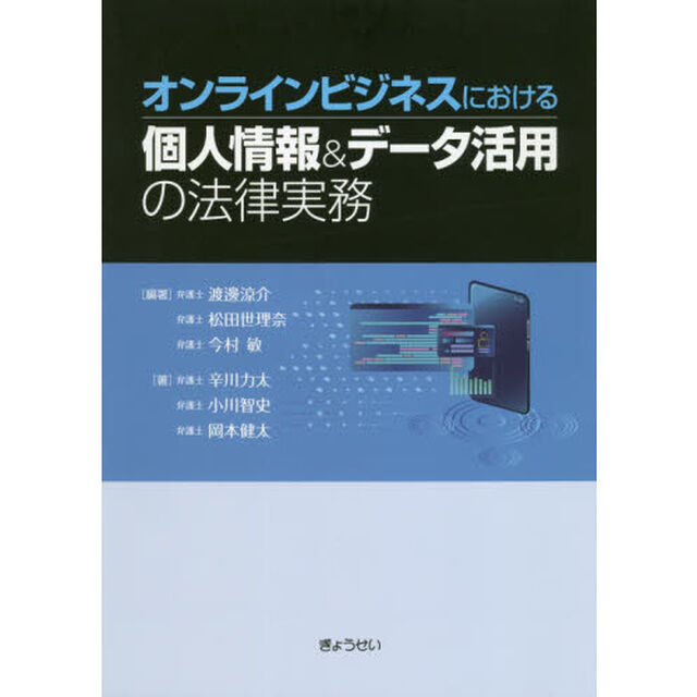 オンラインビジネスにおける個人情報＆データ活用の法律実務