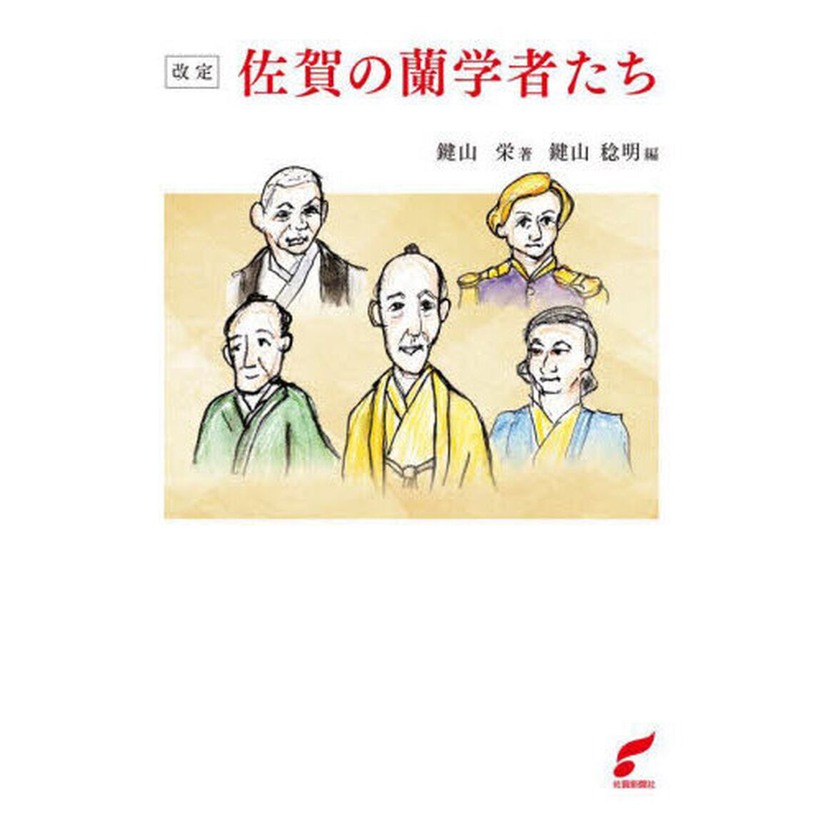 佐賀の蘭学者たち「改定」