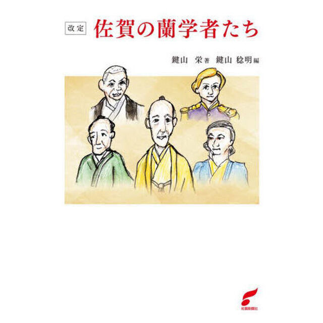 佐賀の蘭学者たち「改定」