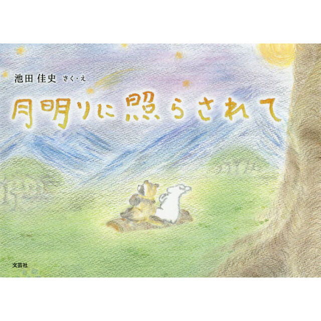 月明りに照らされて