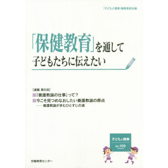 子どもと健康　Ｎｏ．１０９「「保健教育」を通して子どもたちに伝えたい」