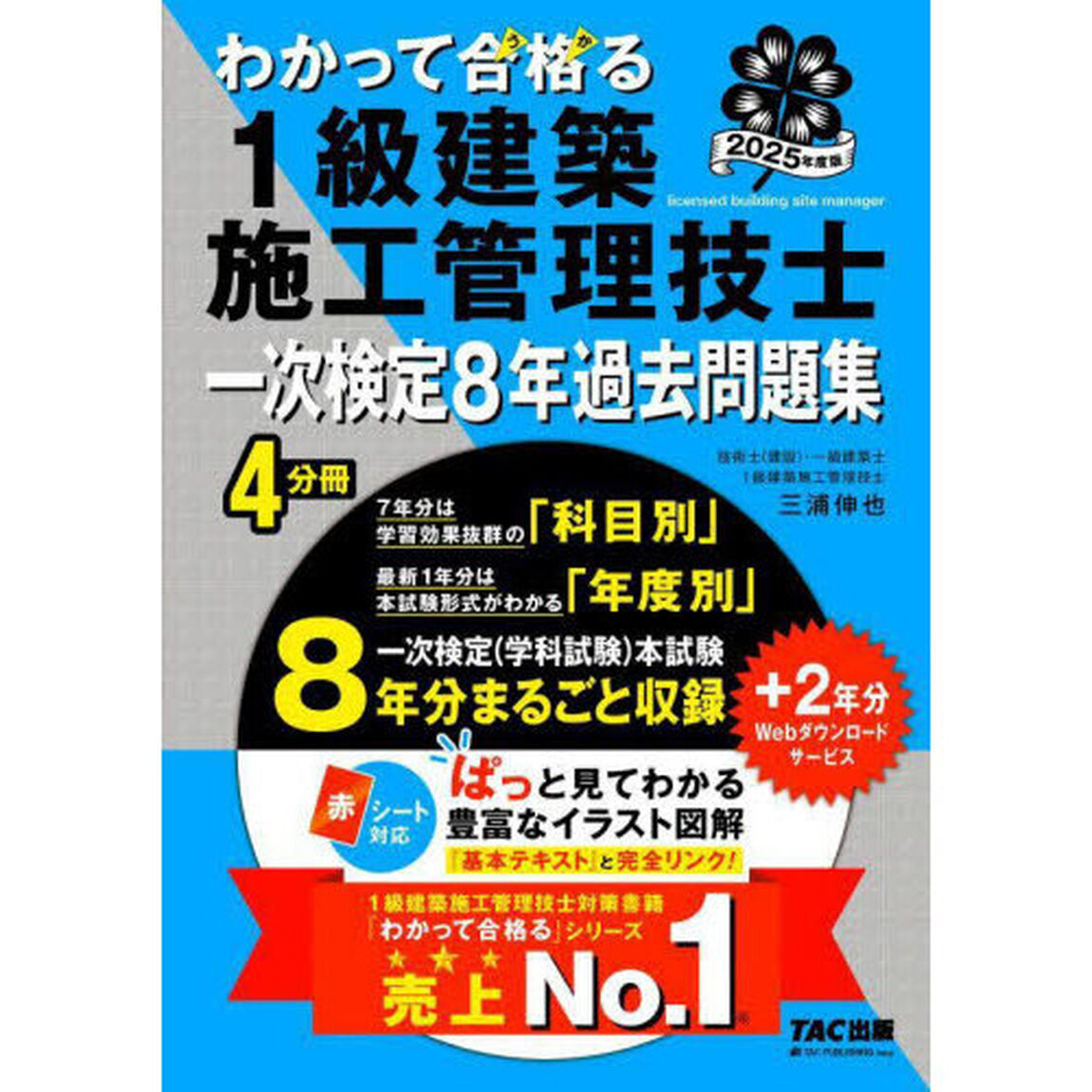 わかって合格る１級建築施工管理技士一次検定８年過去問題集　２０２５年度版