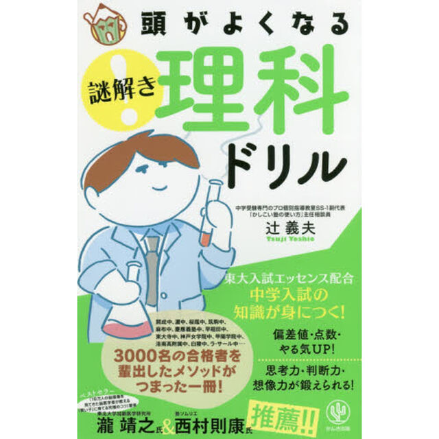 頭がよくなる 謎解き 理科ドリル