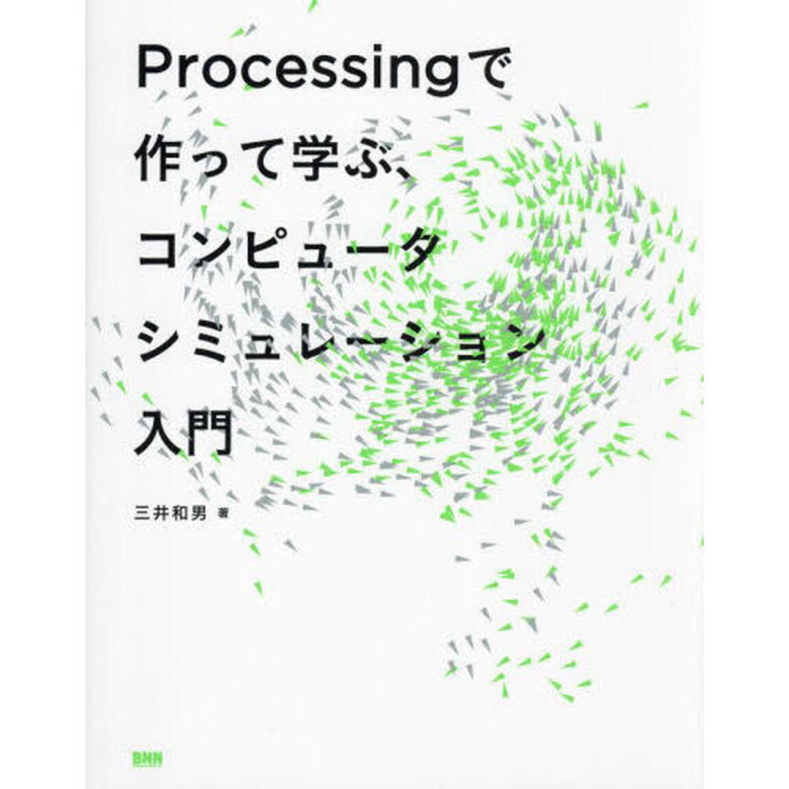 Ｐｒｏｃｅｓｓｉｎｇで作って学ぶ、コンピュータシミュレーション入門