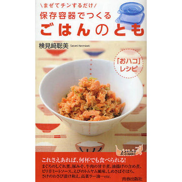 保存容器でつくるごはんのとも　まぜてチンするだけ　「おハコ」レシピ