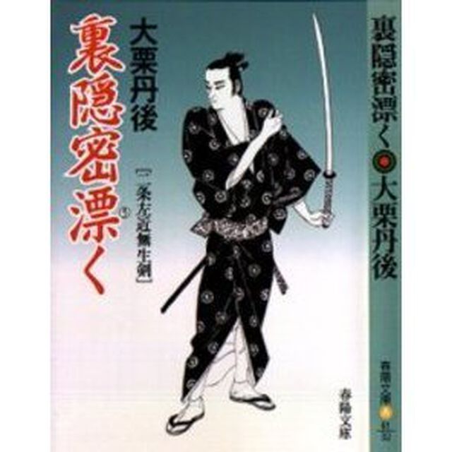 裏隠密漂く