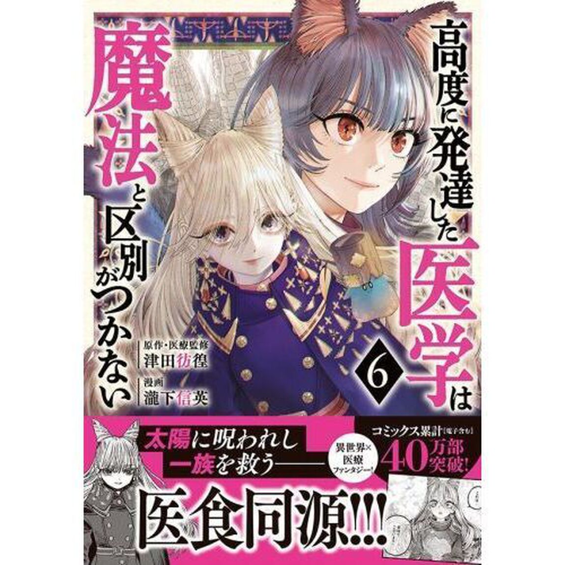 高度に発達した医学は魔法と区別がつかない　６