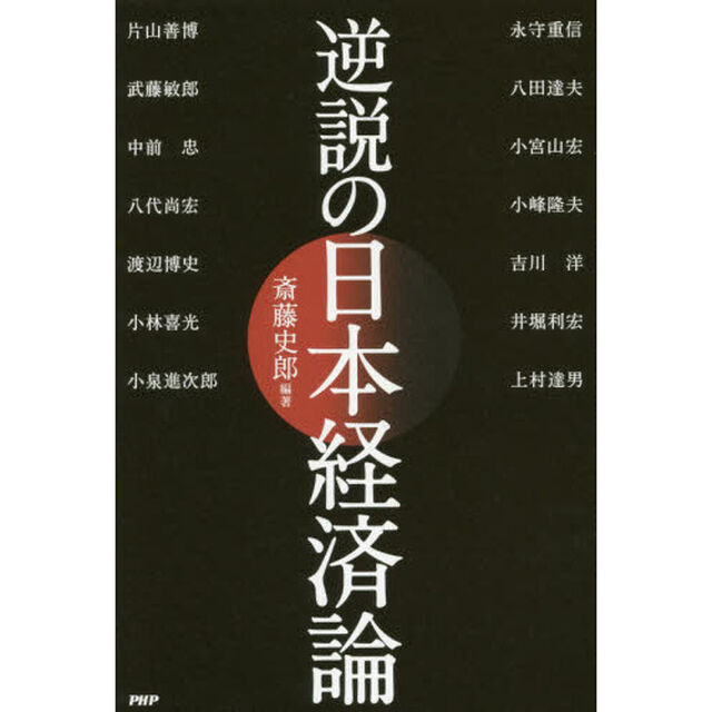 逆説の日本経済論