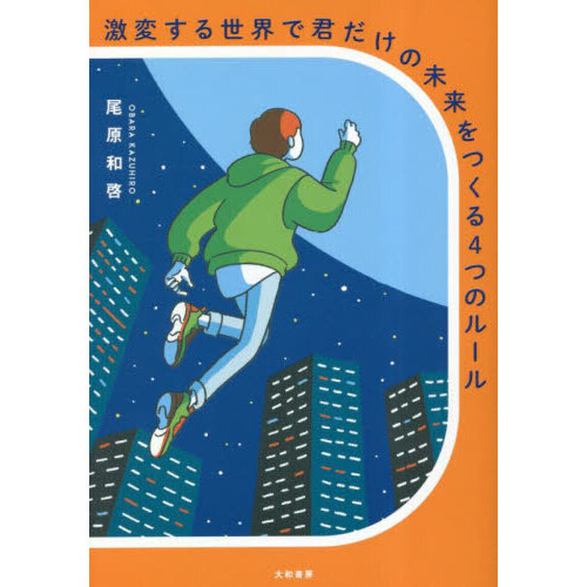 激変する世界で君だけの未来をつくる４つのルール