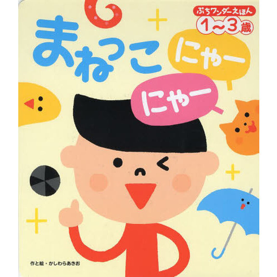 まねっこにゃーにゃー　１〜３歳