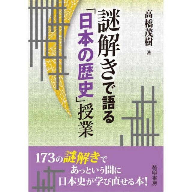 謎解きで語る「日本の歴史」授業