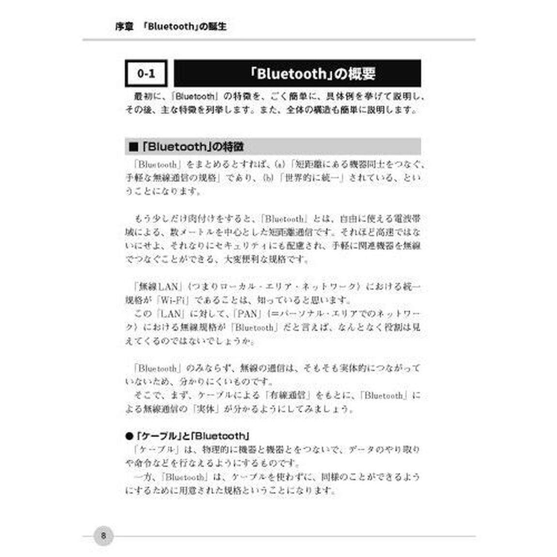 基礎からわかるＢｌｕｅｔｏｏｔｈ　近距離に特化した無線通信規格「第４版」