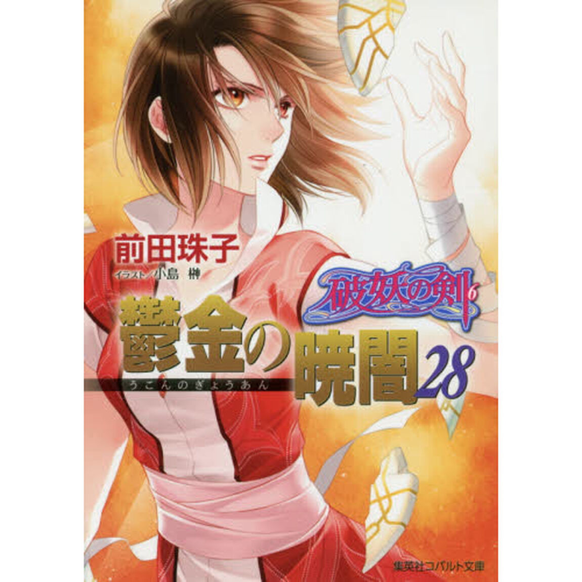 鬱金の暁闇　２８