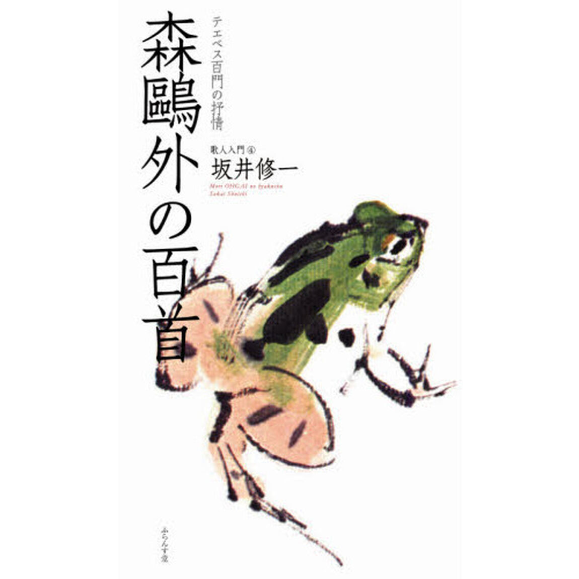 森鴎外の百首