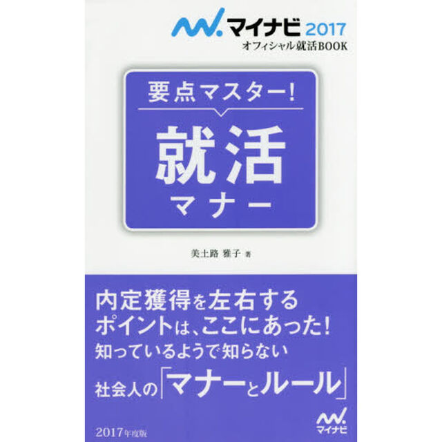 要点マスター！就活マナー　〔２０１７〕